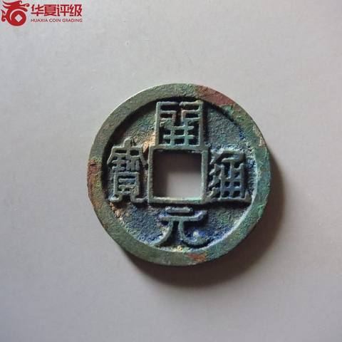 开元通宝右挑元