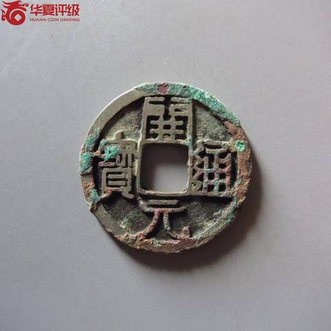 开元通宝大字