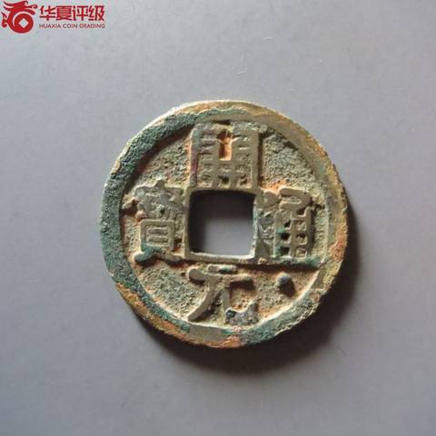 开元通宝直元通下星