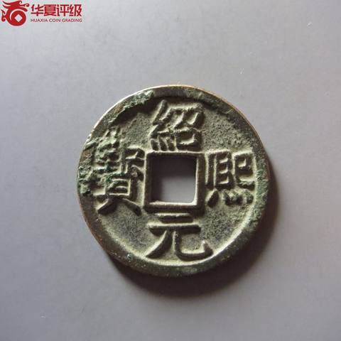 绍熙元宝折二背元