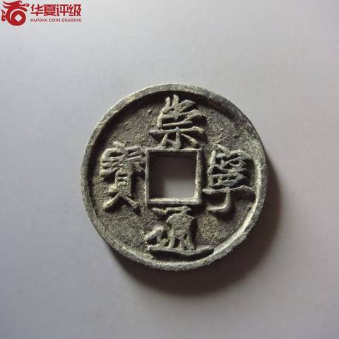 崇宁通宝寄郭