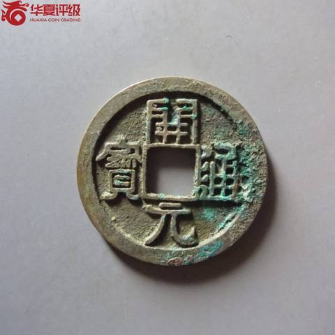开元通宝直元