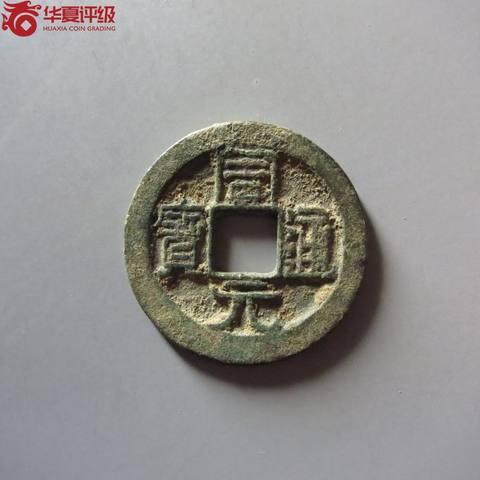 周元通宝背左下角月