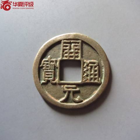 开元通宝小字背下月