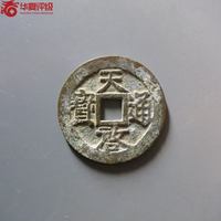 天启通宝小平背户