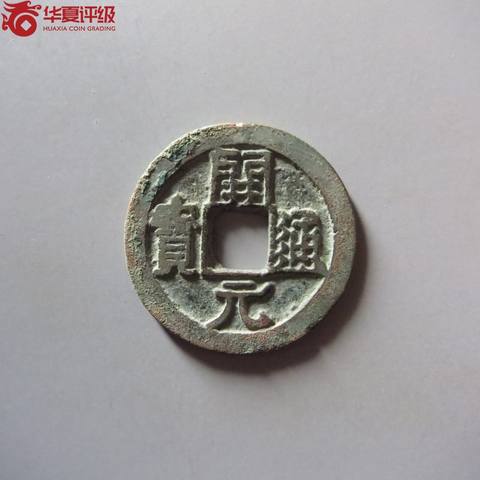 开元通宝右挑元
