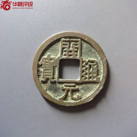 开元通宝小字背下月