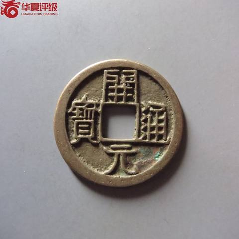 开元通宝大字狹元背下月
