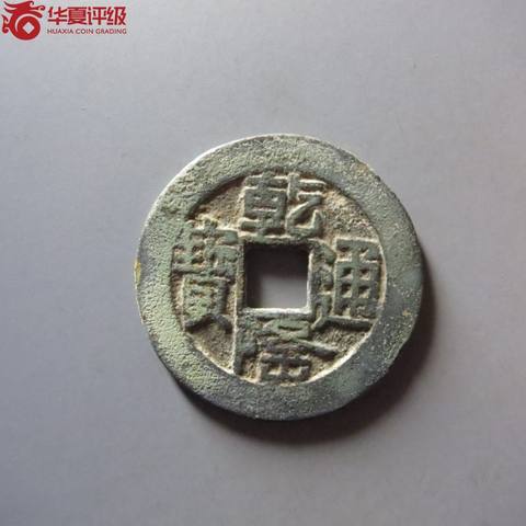 乾隆通宝宝源局山底隆