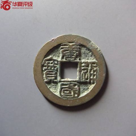 唐国通宝篆书