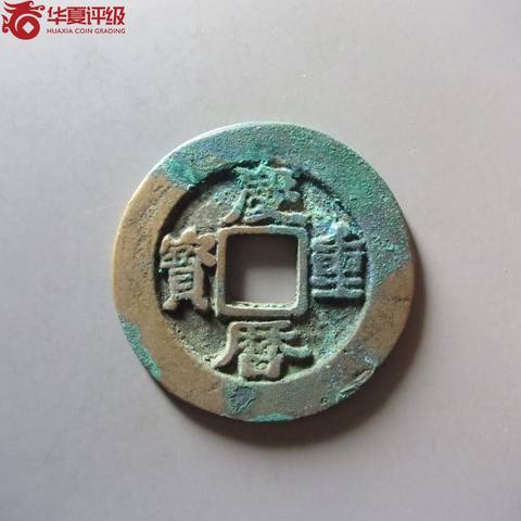 庆历重宝