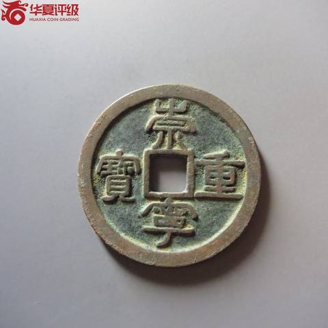 崇宁重宝降宝大样
