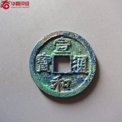 宣和通宝小平短宝小字
