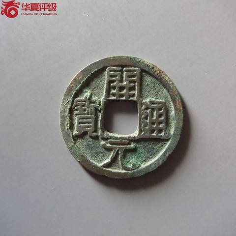 开元通宝背星