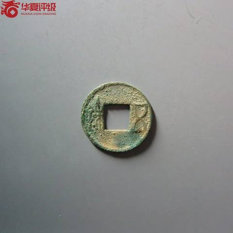 五株长铢版