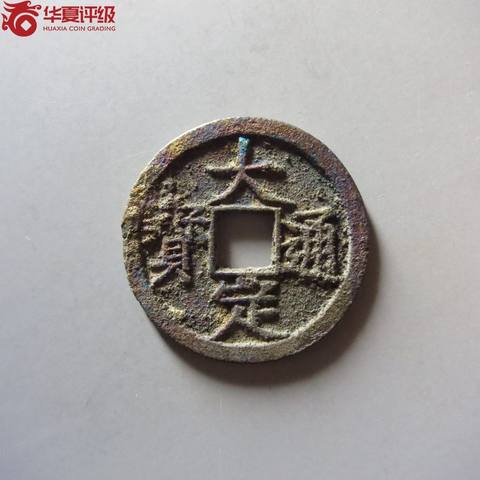 大定通宝