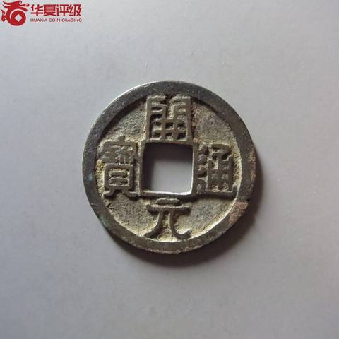 开元通宝容弱背上月