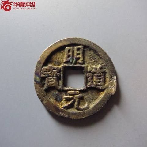 明道元宝