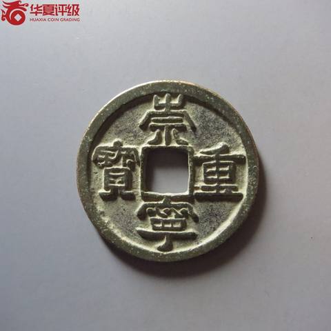 崇宁重宝美制