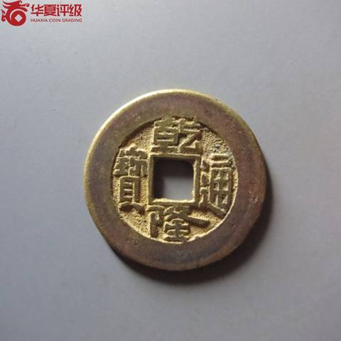 乾隆通宝宝泉