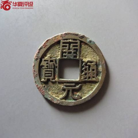 开元通宝右挑元
