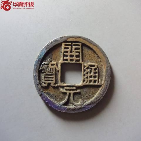 开元通宝背上月