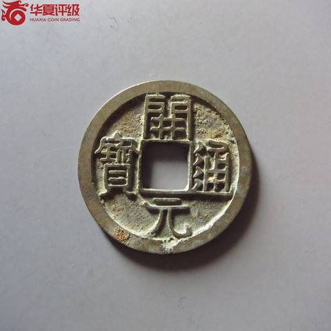开元通宝大字狹元背左月
