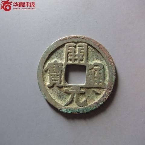 开元通宝直元通下月
