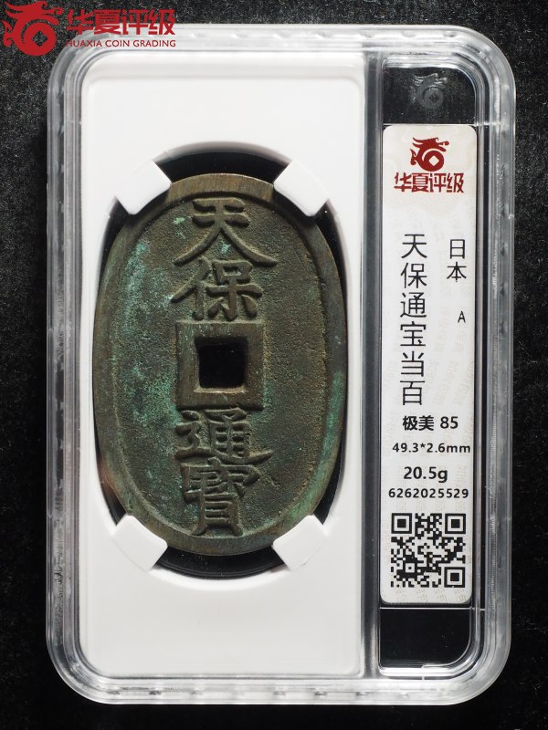 天保通寳 天保通宝（てんぽうつうほう）の買取価格｜金貨買取本舗