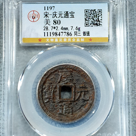 宋-庆元通宝同三铁钱