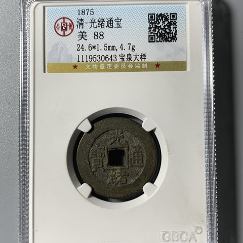 清-光绪通宝宝泉大样