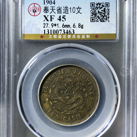 奉天省造光绪元宝甲辰10文