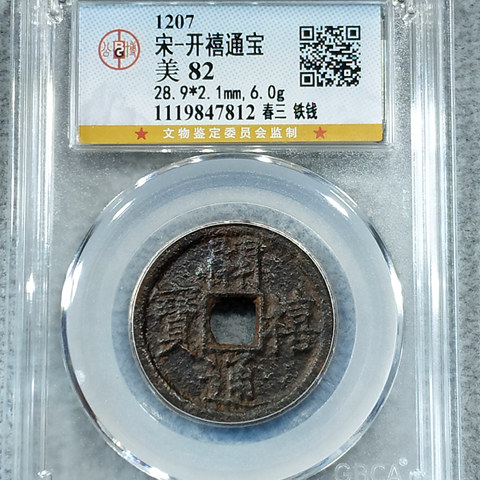 宋-开禧通宝春三铁钱