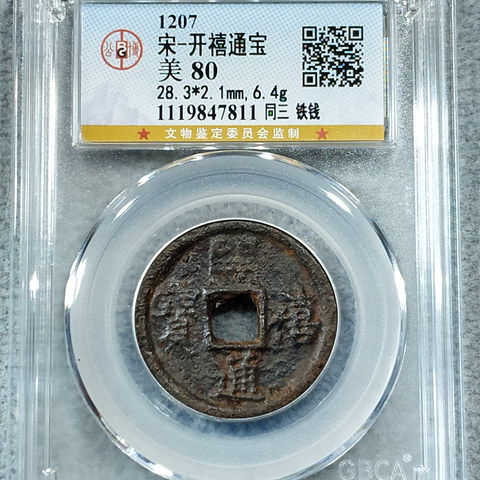 宋-开禧通宝同三铁钱