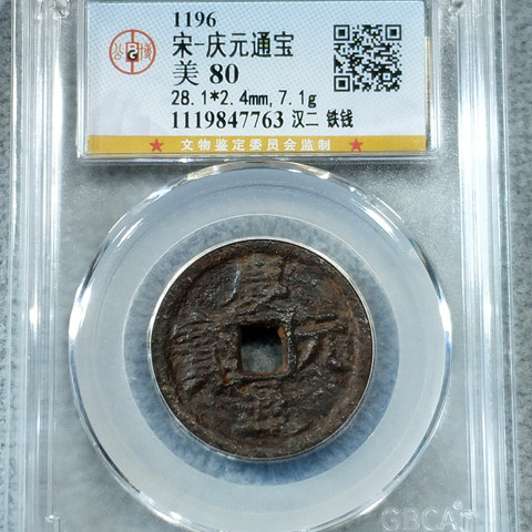 宋-庆元通宝汉二铁钱