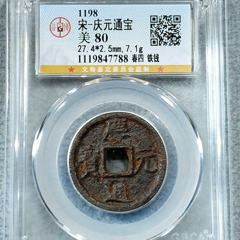 宋-庆元通宝春四铁钱