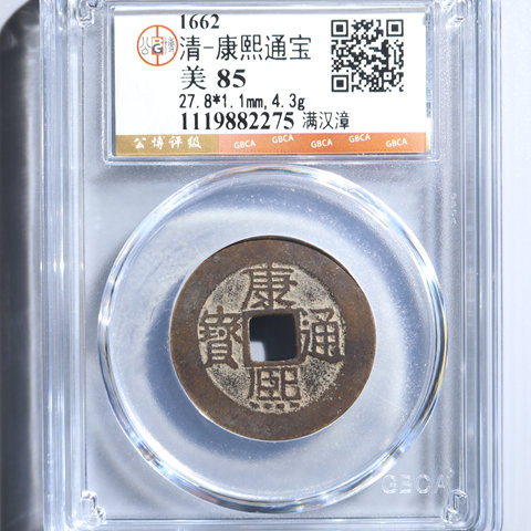 清-康熙通宝满汉漳