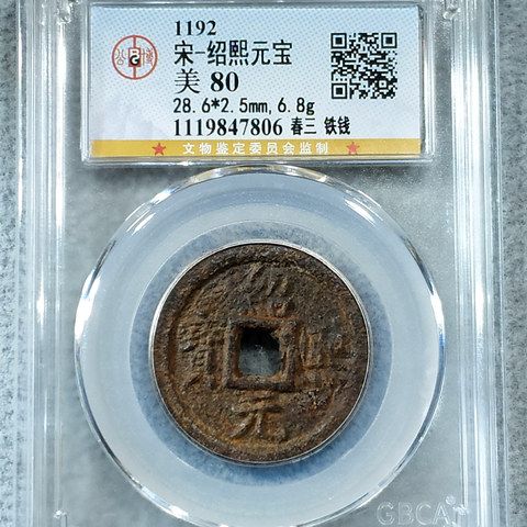 宋-绍熙元宝春三铁钱