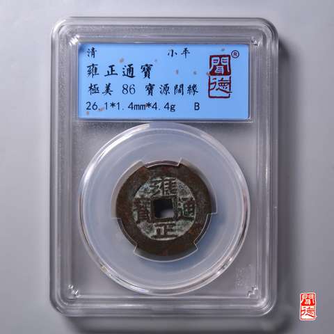 雍正通宝宝源阔缘