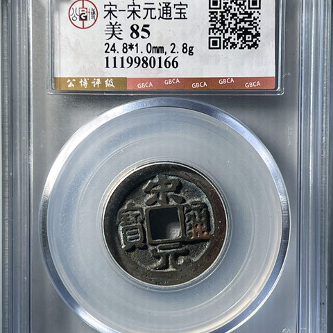 【公博85】宋元通宝