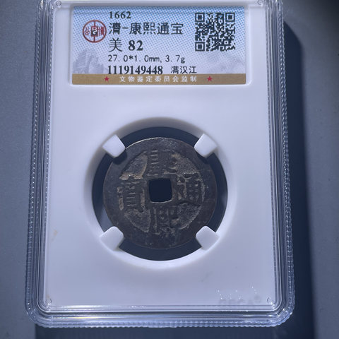 清-康熙通宝满汉江