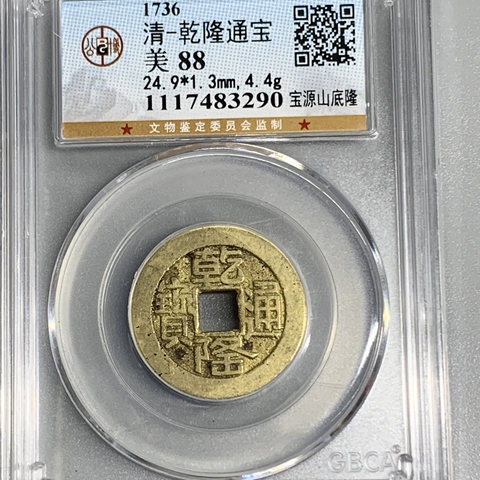 清-乾隆通宝宝源山底隆