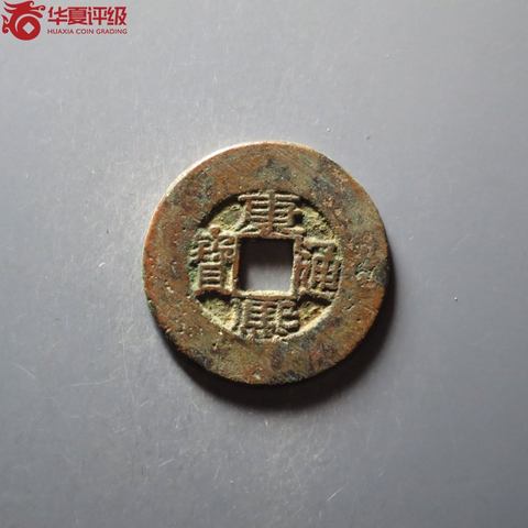 康熙通宝宝源臣下水