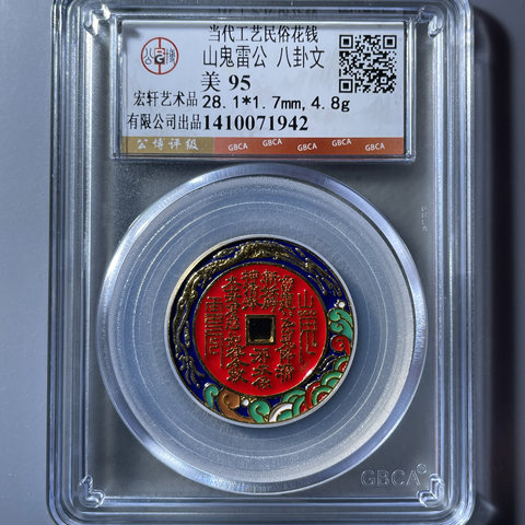 【公博95】山鬼雷公八卦文花钱