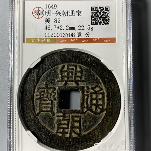 明-兴朝通宝壹分