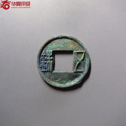 【华夏85】更始五铢