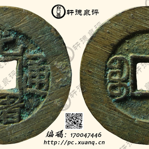 【轩德88】满挫清光绪通宝宝泉大样