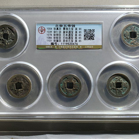 【公博85】北宋五帝钱套装