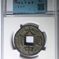 明大中通宝背上十