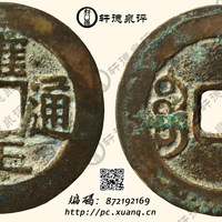 清雍正通宝宝武